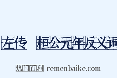 左传·桓公元年反义词是什么意思的图片
